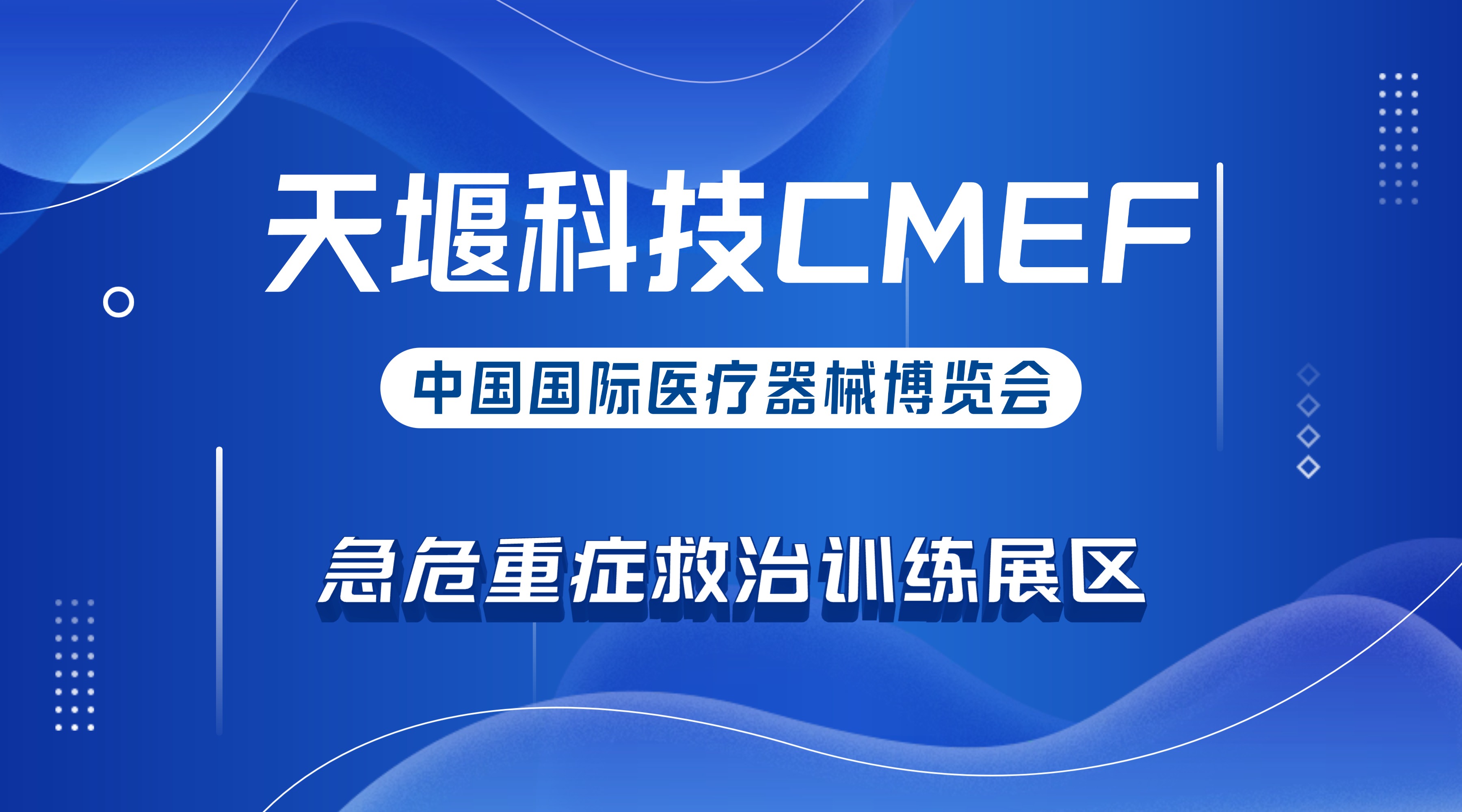 乐鱼在线平台-乐鱼在线官网2026上海医博会预告丨急危重症救治训练展区抢先看